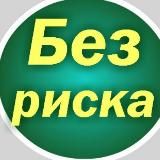 Без вложений и без лишних рисков!