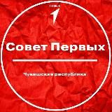 Совет Первых | Чувашская Республика