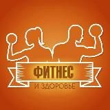 Фитнес | Йога | Похудение