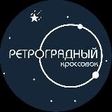 Ретроградный Кроссовок