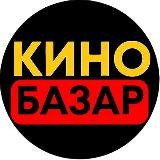 КИНО БАЗАР