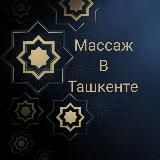 Массаж в Ташкенте