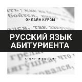 Русский язык и литература абитуриента