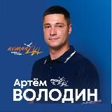 Володин Артём