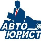 Авто Юрист