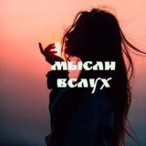 ˜”*°•. Мысли вслух .•°*”˜