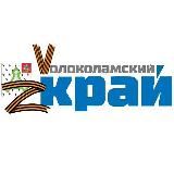 Волоколамский край