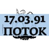 17.03.91 ПОТОК