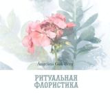 Ритуальная флористика🥀Траурные венки Курск