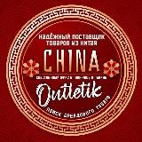 Товары из КИТАЯ оптом CHINA OUTLETIK