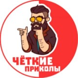 Четкие приколы