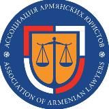 Ассоциация Армянских Юристов