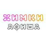 Химки_Афиша_Куда Сходить?