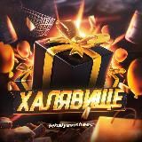 ХАЛЯВИЩЕ