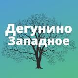 Дегунино Западное