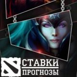 Go Dota 2 Bets ЧАТ и Обсуждение матчей