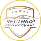 Честный Автоподбор - за Рубежом