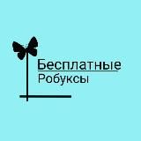 БЕСПЛАТНЫЕ РОБАКСЫ! 🥳
