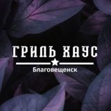 Гриль Хаус Благовещенск