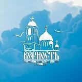 Верность Геленджик