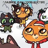 главное фан сообщество Симбы❄️