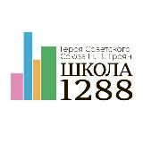 Школа №1288 имени Героя Советского Союза Н.В. Троян
