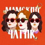 Мамский чатик | Подкаст