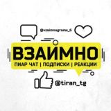 Взаимные подписки 💡 Реакции