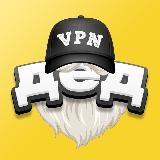Дед VPN