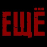 Группа ЕЩЕ