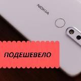 Подешевело!