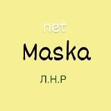 net_Maska_Л.Н.Р