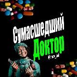 Сумашедший Доктор