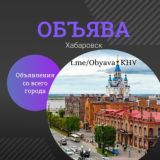 🛡ОБЪЯВА | Хабаровск | Объявления | Барахолка