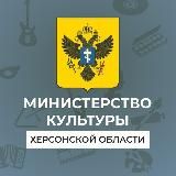 Министерство культуры Херсонской области