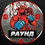 РАУНД 18+