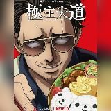 Путь домохозяина / Gokushufudou