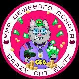 Дешевый донат Tanks Blitz, WOT BLITZ, BRAWL STARS, FIFA MOBILE, ROBLOX, WILD RIFT от CRAZY CAT