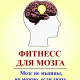 Фитнесс для Мозга