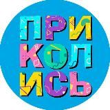 Приколись