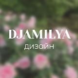 ДЖАМИЛЯ|ДИЗАЙНЕР