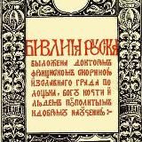 Русский губернатор Литовских и Белорусских губерний граф Муравьёв-Виленский!