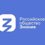 Филиал Российского общества "Знание" в Кемеровской области-Кузбассе