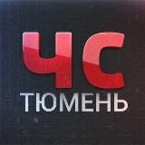 ЧС Тюмень