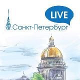 Санкт-Петербург LIVE