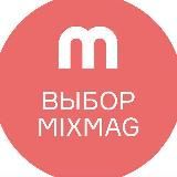 Выбор Mixmag