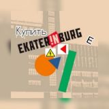 Купить в Екатеринбурге / бизнес чат Екат / Yekaterinburg biznes / Доска объявлений Екатеринбург