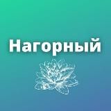 Нагорный