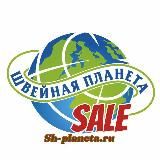 Швейная планета 🌍Sale