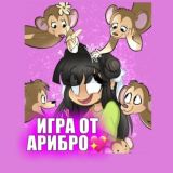 💖Игра от АриБро💖